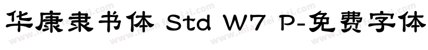 华康隶书体 Std W7 P字体转换